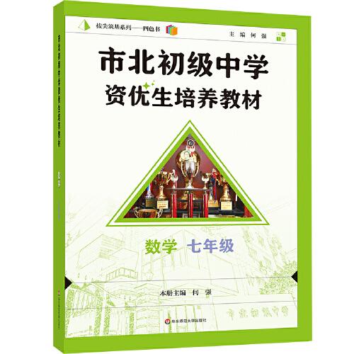 市北初级中学资优生培养教材 数学