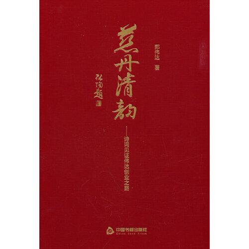 慈丹清韻：詩(shī)詞見證偉達(dá)創(chuàng)業(yè)之路