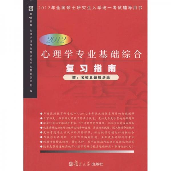 2012年全國碩士研究生入學(xué)統(tǒng)一考試輔導(dǎo)用書：心理學(xué)專業(yè)基礎(chǔ)綜合復(fù)習(xí)指南（2012）