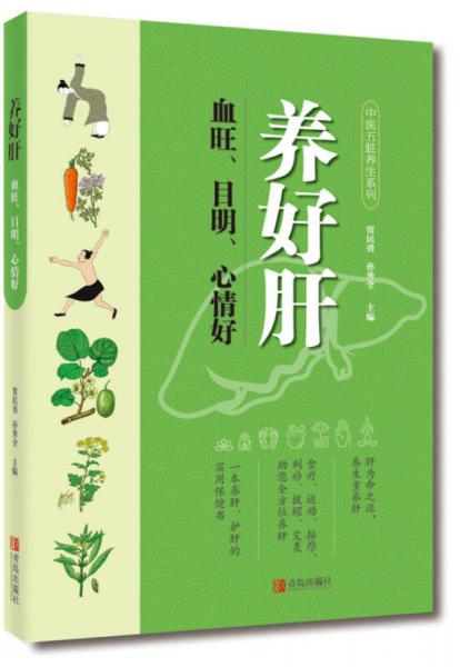 養(yǎng)好肝 血旺、目明、心情好