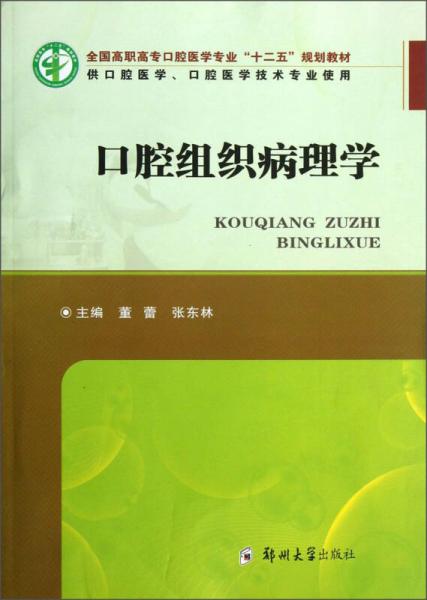 口腔組織病理學(xué)（供口腔醫(yī)學(xué)口腔醫(yī)學(xué)技術(shù)專業(yè)使用）/全國(guó)高職高?？谇会t(yī)學(xué)專業(yè)“十二五”規(guī)劃教材
