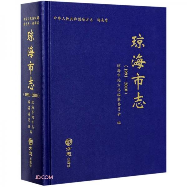 琼海市志(附光盘1991-2010)(精)/中华人民共和国地方志