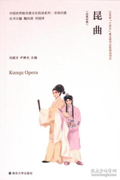 中國世界級非遺文化悅讀系列·尋語識遺 昆曲（漢英對照）