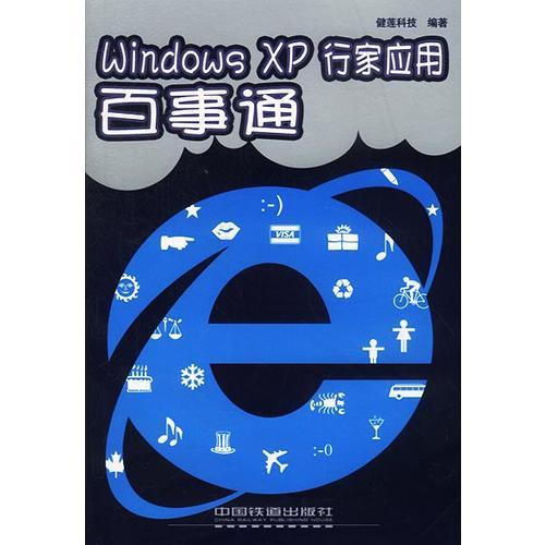 Windows XP行家应用百事通（电脑应用百事通）