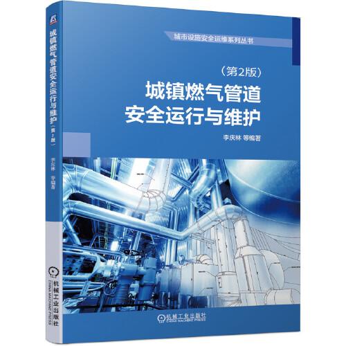 城鎮(zhèn)燃氣管道安全運行與維護（第2版）