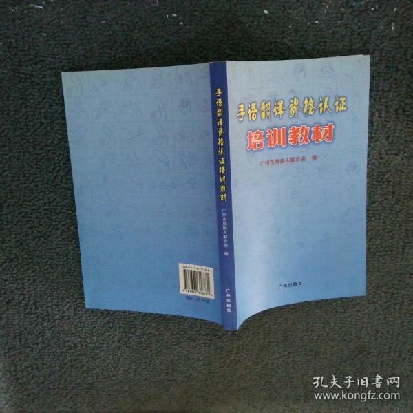 手語翻譯資格認證培訓教材