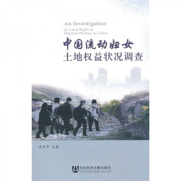 中國(guó)流動(dòng)?jì)D女土地權(quán)益狀況調(diào)查