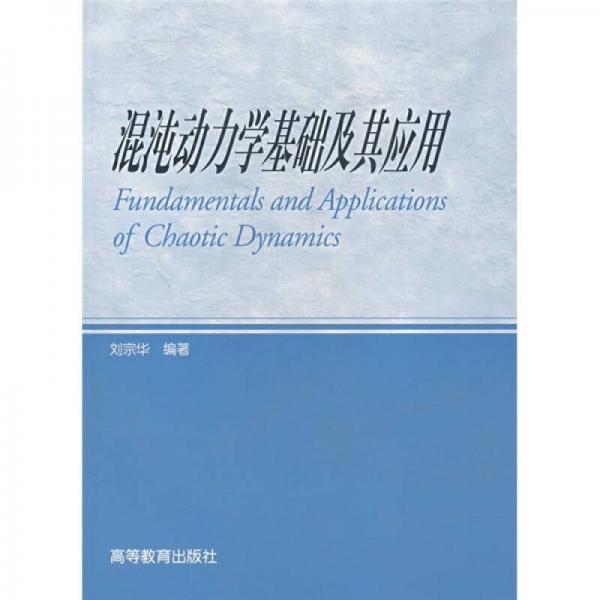 混沌動力學基礎及其應用