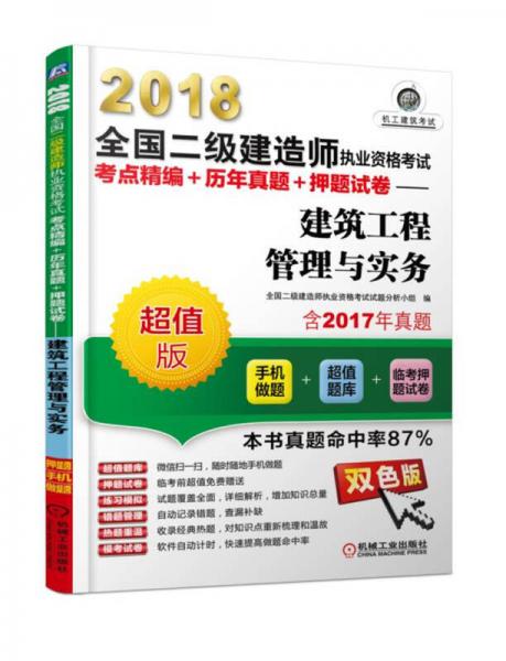 2018全国二级建造师执业资格考试考点精编+历年真题+押题试卷 建筑工程管理与实务