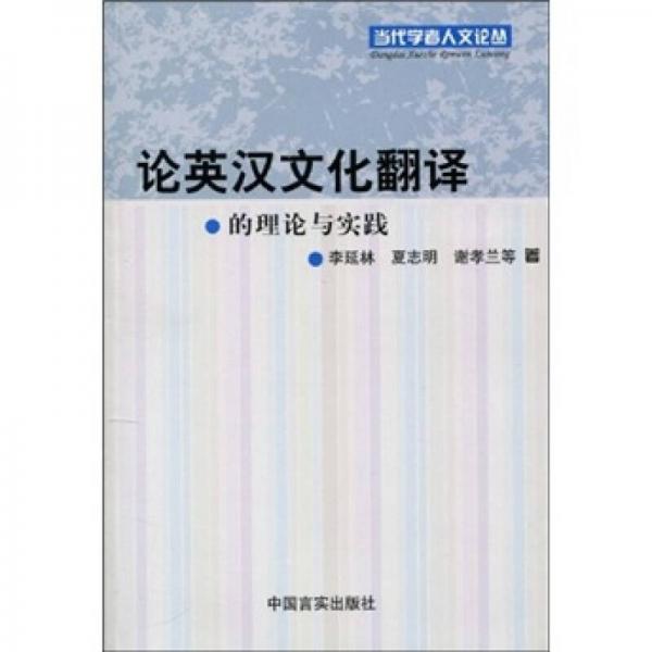 论英汉文化翻译的理论与实践