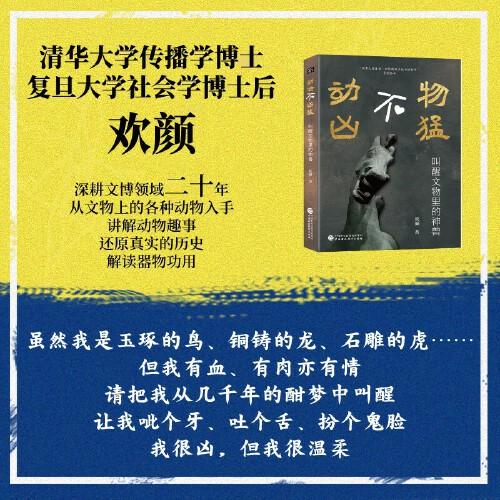 动物不凶猛：清华大学博士、复旦大学博士后欢颜深耕文博领域二十年心血之作，和你一起“叫醒文物里的神兽”