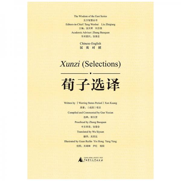 東方智慧叢書  荀子選譯（漢英對照）