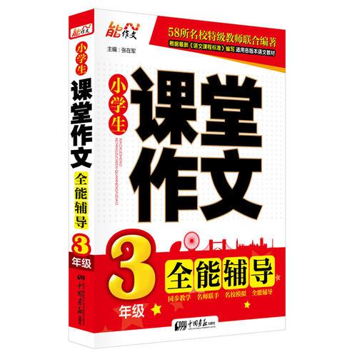 小学生名校课堂作文 全能辅导（3年级)