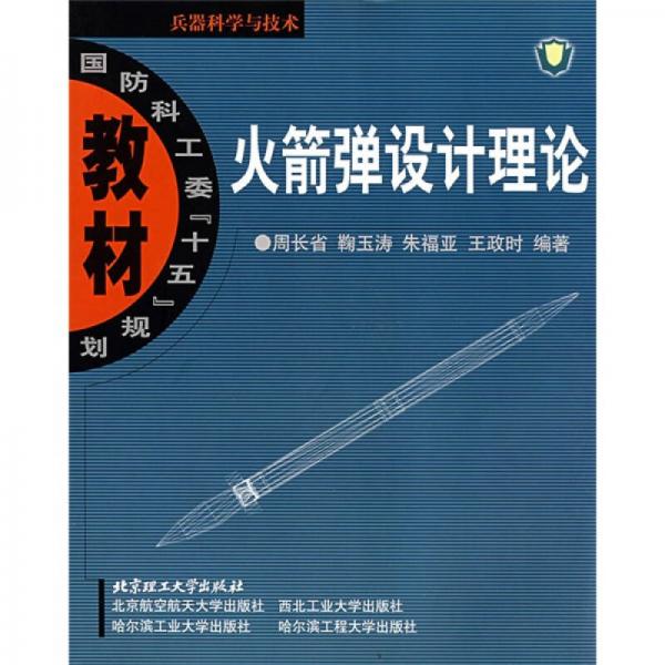 國防科工委“十五”規(guī)劃教材·兵器科學(xué)與技術(shù)：火箭彈設(shè)計(jì)理論