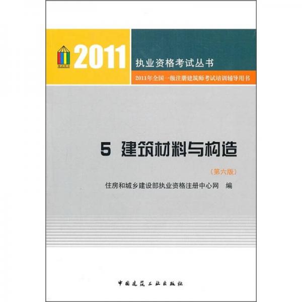 2011年全国一级注册建筑师考试培训辅导用书5：建筑材料与构造（第6版）