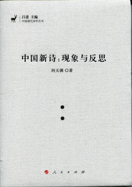中国新诗：现象与反思（J)（中国现代诗学丛书）