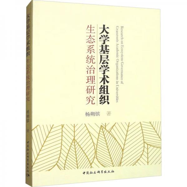 大學(xué)基層學(xué)術(shù)組織生態(tài)系統(tǒng)治理研究