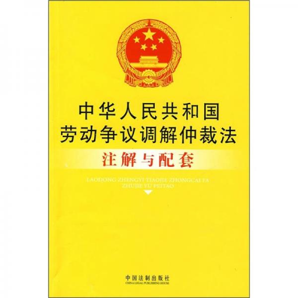 中华人民共和国劳动争议调解仲裁法注解与配套