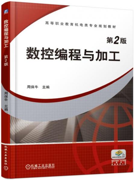 數(shù)控編程與加工第2版