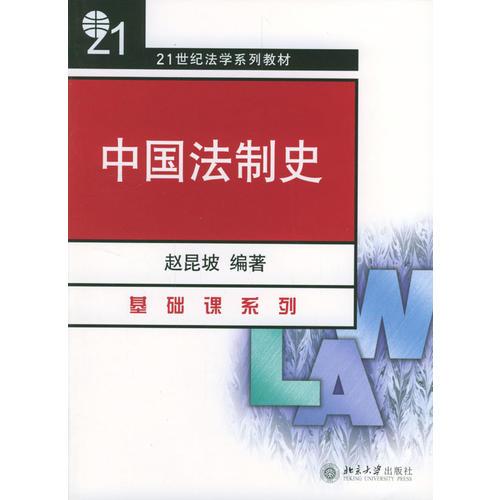 中国法制史——21世纪法学系列教材