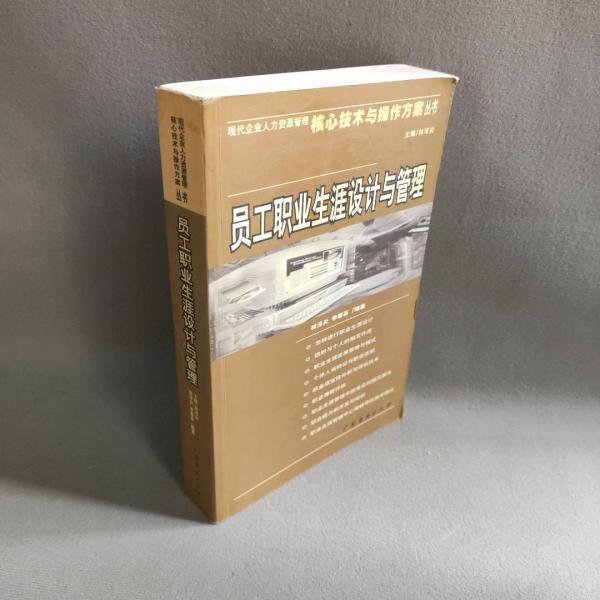 員工職業(yè)生涯設(shè)計(jì)與管理