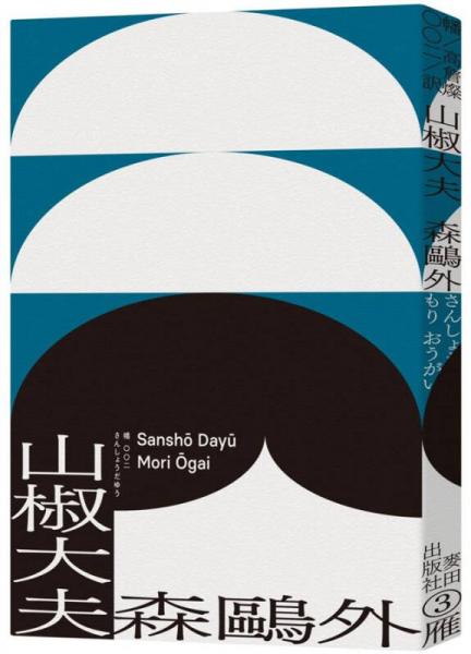 山椒大夫 