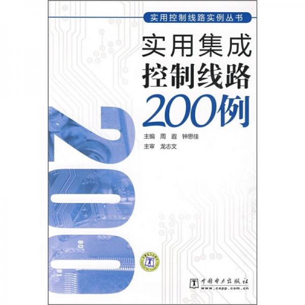 實(shí)用集成控制線路200例