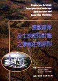 景觀建筑及土地使用計劃之景觀生態(tài)原則 