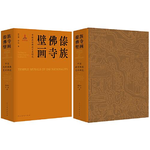 中國(guó)南傳佛教藝術(shù)研究 傣族佛寺壁畫(huà)