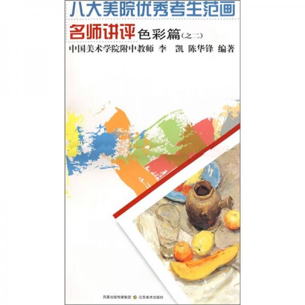 八大美院優(yōu)秀考生范畫(huà)名師講評(píng)：色彩篇（之2）