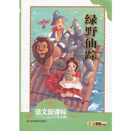 语文新课标 绿野仙踪（小学生版）