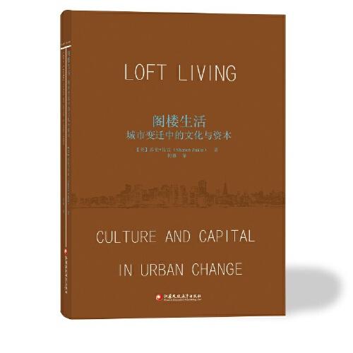阁楼生活：城市变迁中的文化与资本·城市研究系列