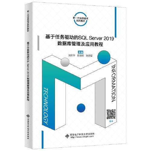 基于任務驅(qū)動的SQL Server2019數(shù)據(jù)庫管理及應用教程