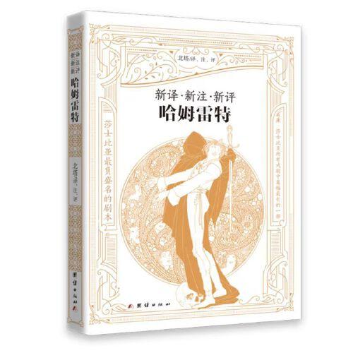 新譯·新注·新評(píng)哈姆雷特（贈(zèng)送英文原文電子版）