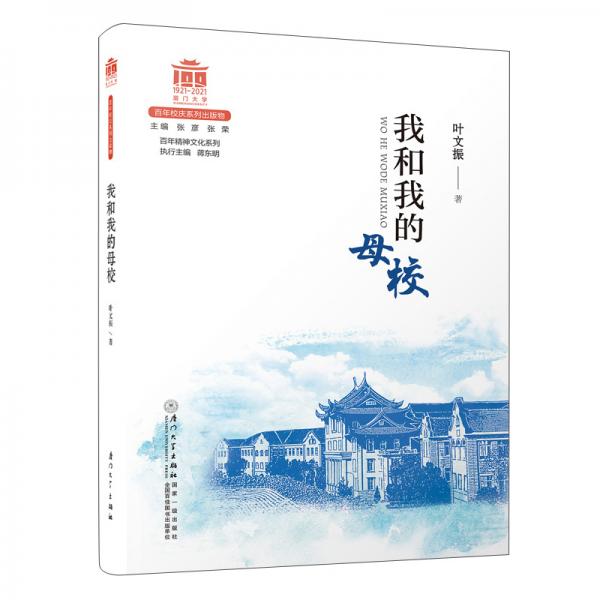 我和我的母校