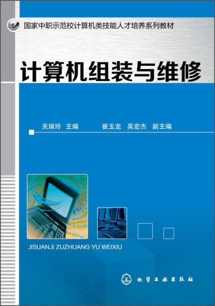 计算机组装与维修/国家中职示范校计算机类技能人才培养系列教材