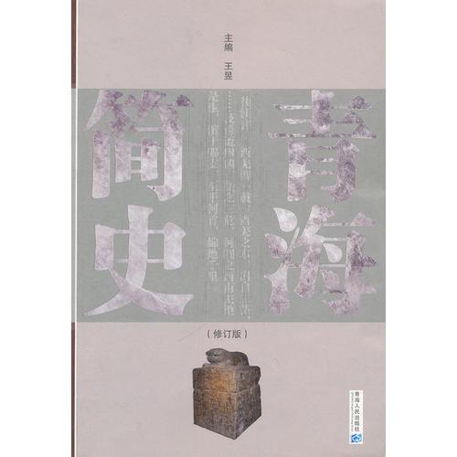 青海簡(jiǎn)史