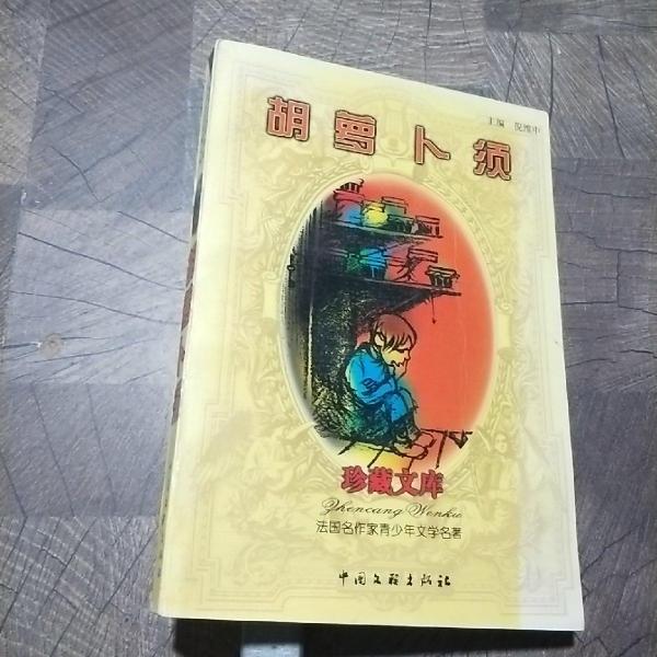 胡蘿卜須