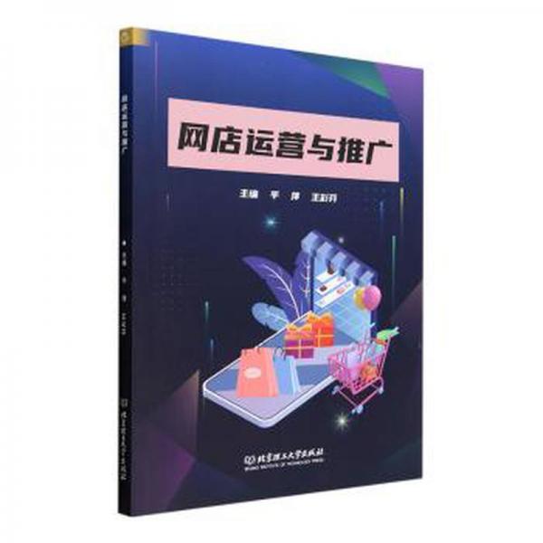 網(wǎng)店運營與推廣