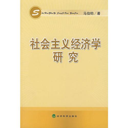 社會主義經(jīng)濟(jì)學(xué)研究