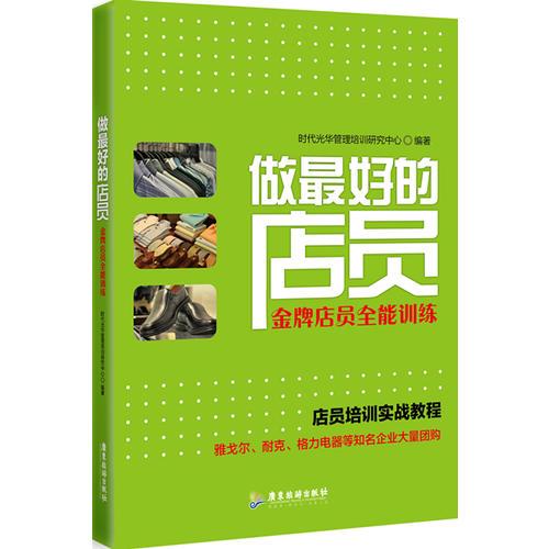 做最好的店員 : 金牌店員全能訓(xùn)練
