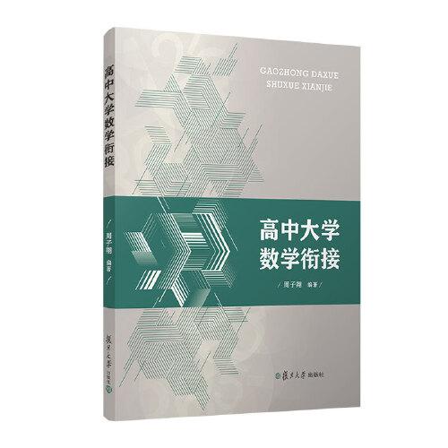 高中大學數學銜接 周子翔 復旦大學出版社 正版書籍