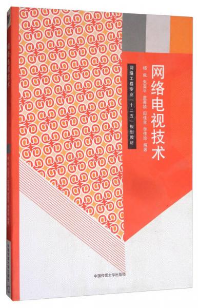 網(wǎng)絡(luò)電視技術(shù)/網(wǎng)絡(luò)工程專業(yè)“十二五”規(guī)劃教材