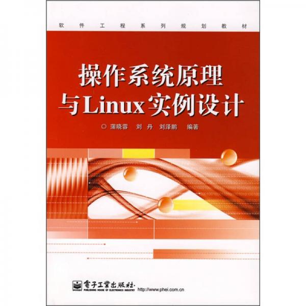 软件工程系列规划教材：操作系统原理与Linux实例设计