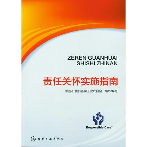 责任关怀实施指南