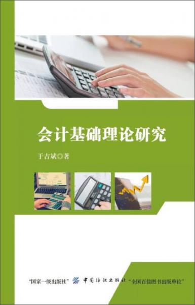 會計(jì)基礎(chǔ)理論研究