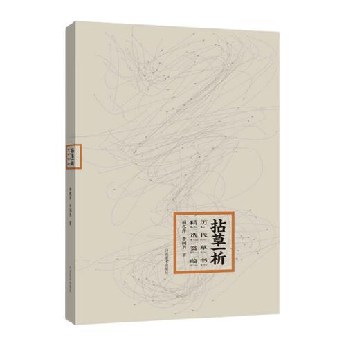 拈草一析——?dú)v代草書精選賞臨