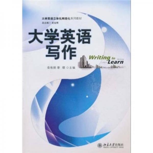 大学英语立体化网络化系列教材 大学英语写作 孔夫子旧书网