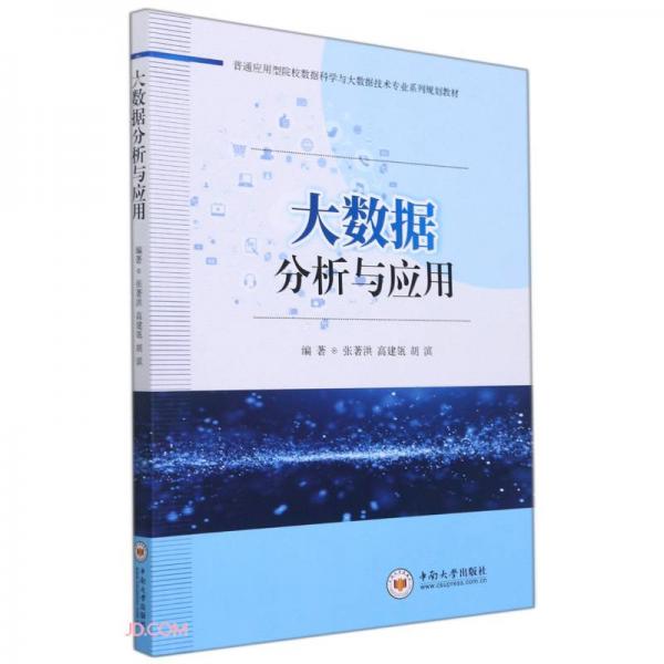 大數(shù)據(jù)分析與應(yīng)用(普通應(yīng)用型院校數(shù)據(jù)科學(xué)與大數(shù)據(jù)技術(shù)專業(yè)系列規(guī)劃教材)
