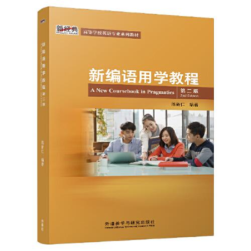 新編語用學(xué)教程(第二版)(